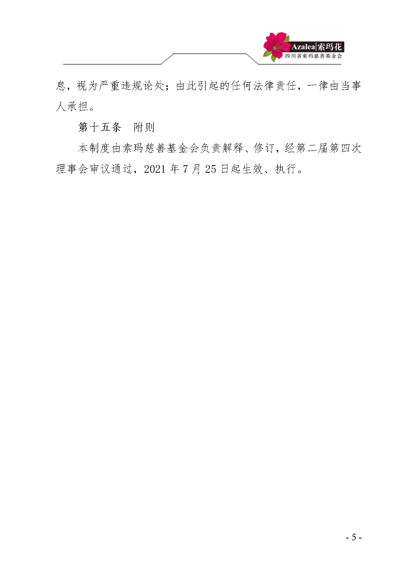33 四川省索玛慈善基金会信息公开管理制度 索玛会制度〔2021〕23号_05.