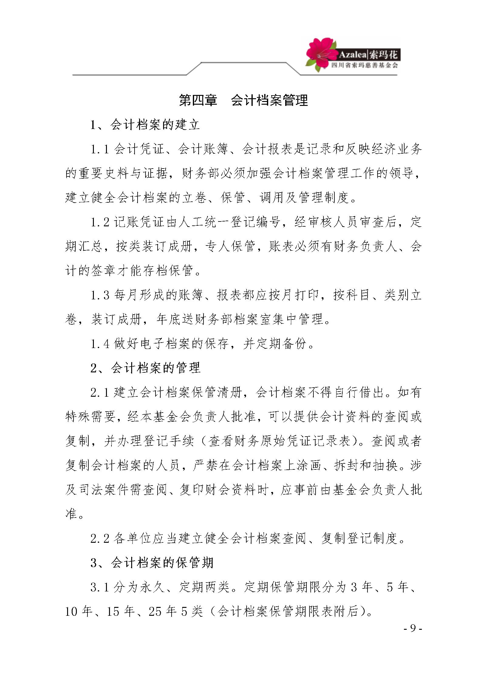 12 四川省索玛慈善基金会财务制度 索玛会制度〔2023〕1号_09.jpg