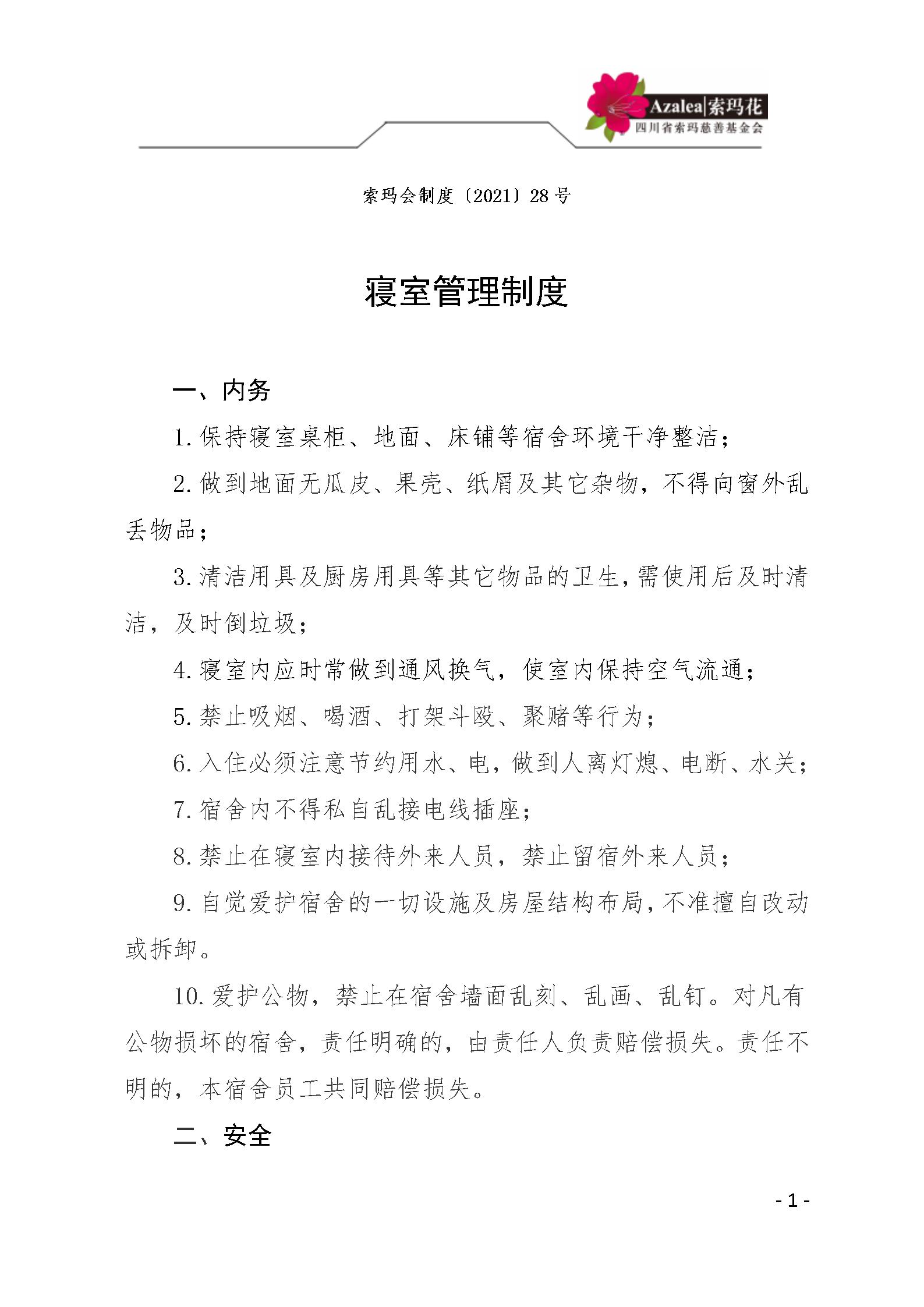 39 四川省索玛慈善基金会寝室管理制度 索玛会制度〔2021〕28号_01.jp