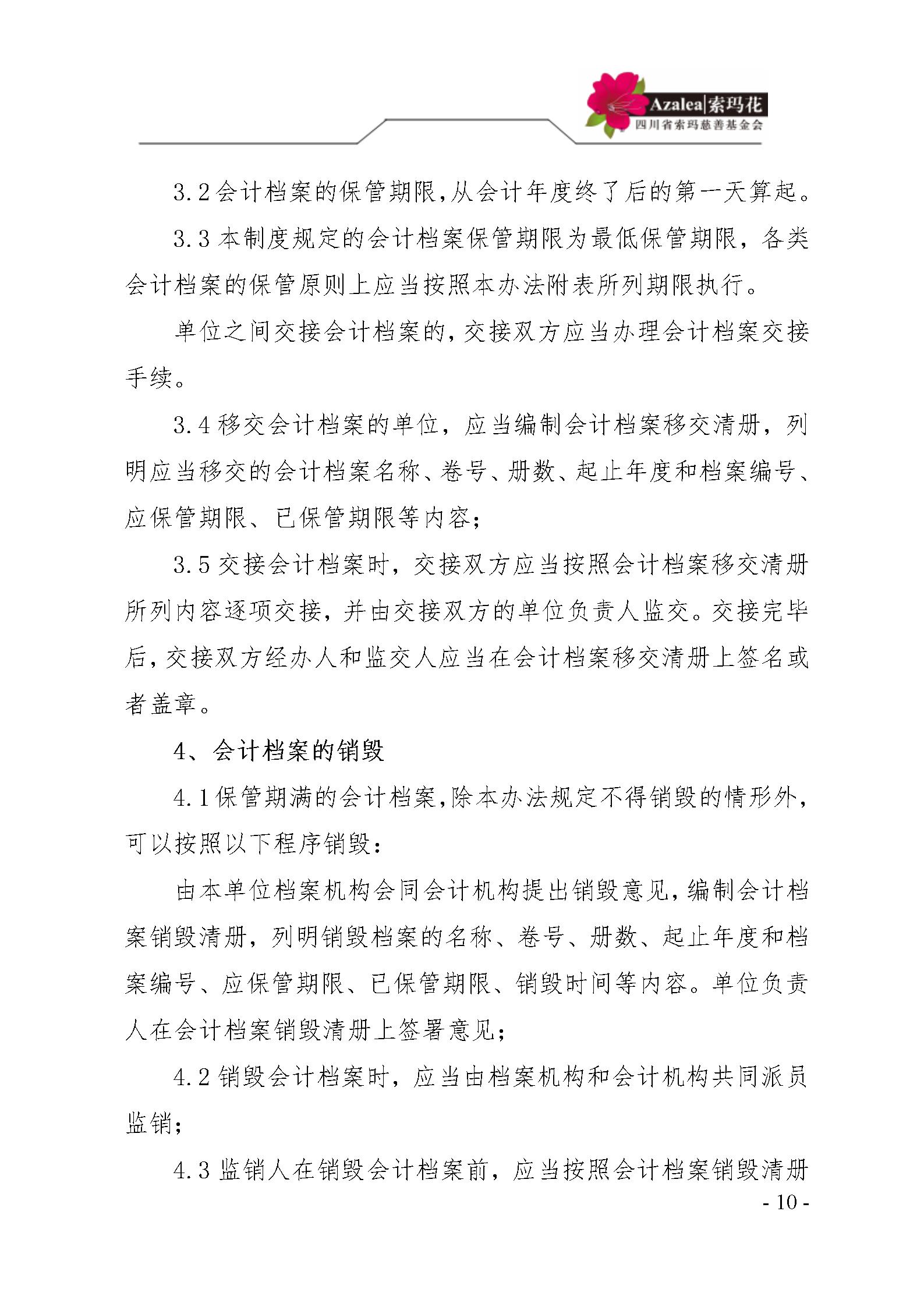 12 四川省索玛慈善基金会财务制度 索玛会制度〔2023〕1号_10.jpg