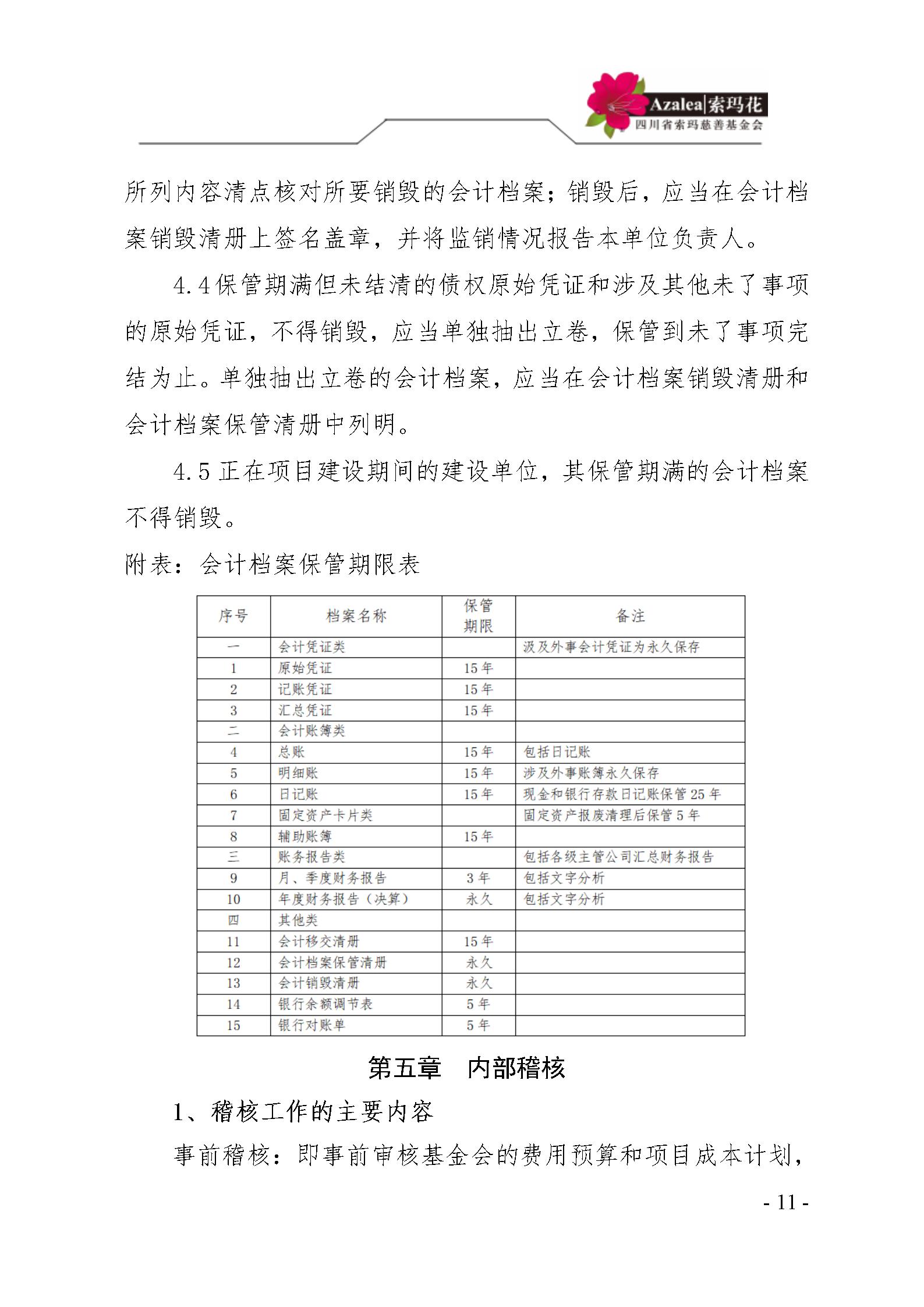 12 四川省索玛慈善基金会财务制度 索玛会制度〔2023〕1号_11.jpg