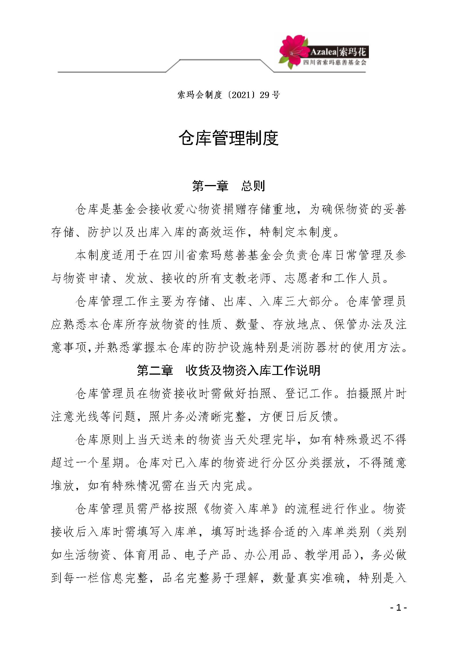 40 四川省索玛慈善基金会仓库管理制度 索玛会制度〔2021〕29号_01.jp