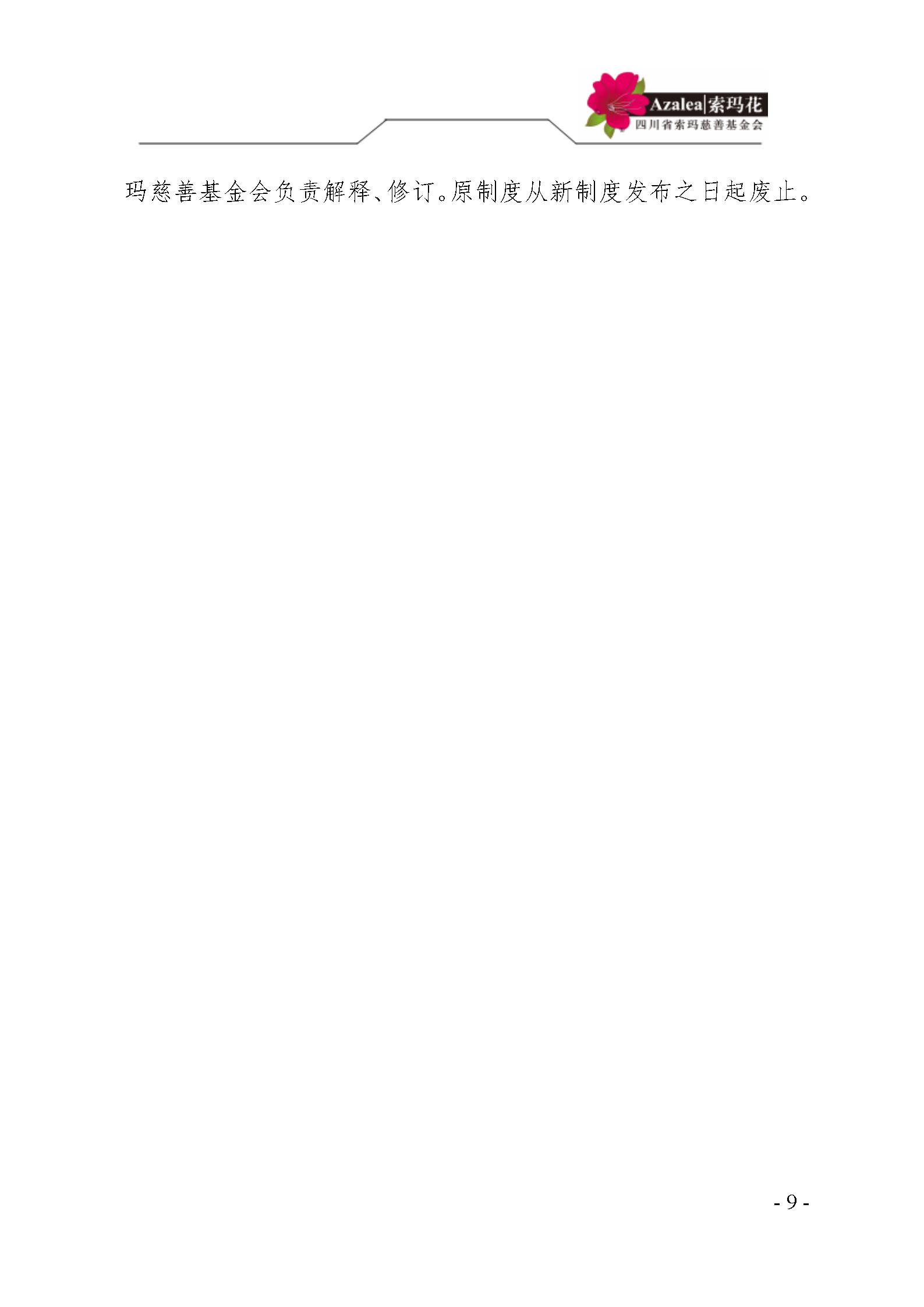 21 四川省索玛慈善基金会项目管理制度 索玛会制度〔2021〕14号_09.jp