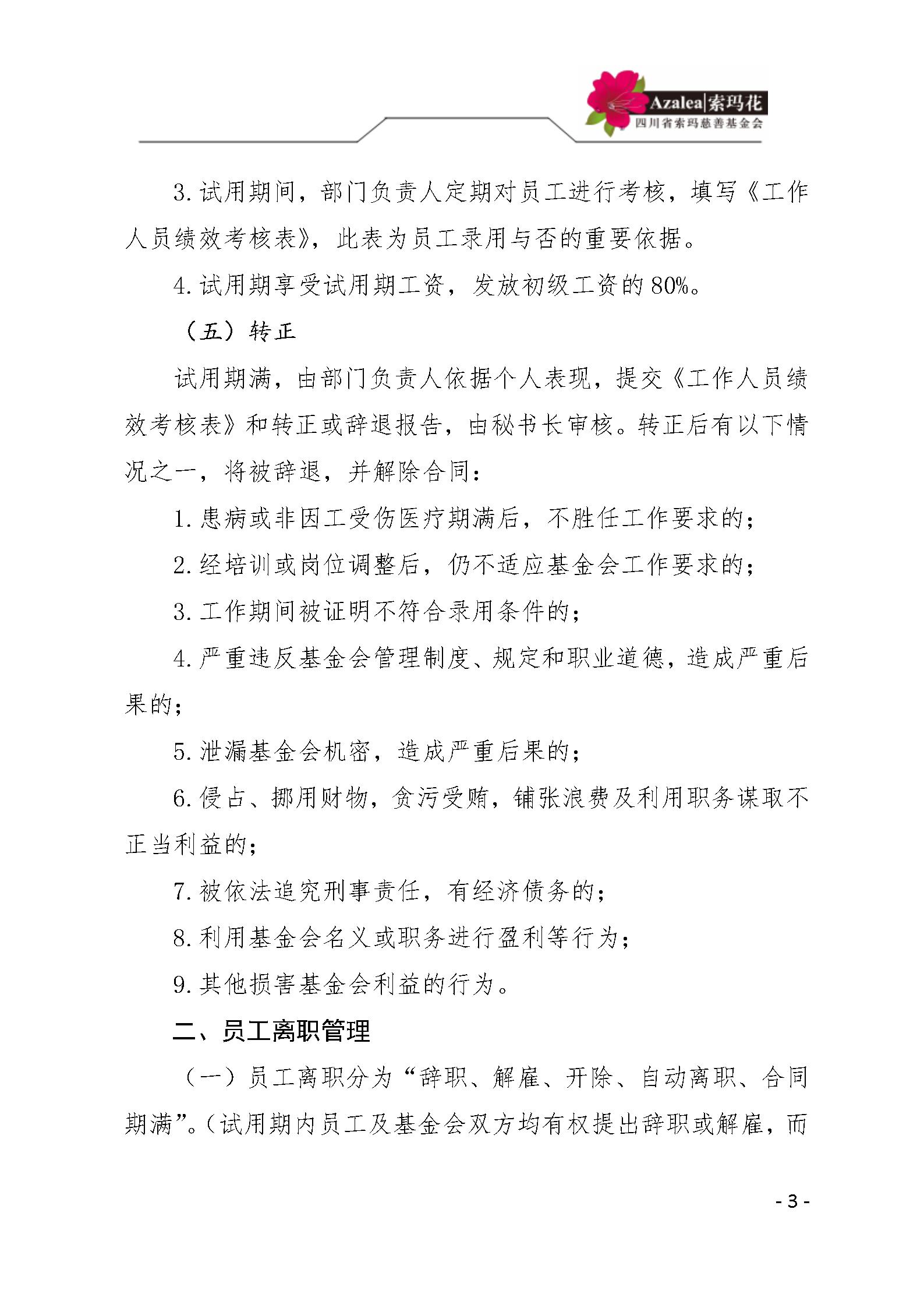 26四川省索玛慈善基金会人事管理规定 索玛会制度〔2021〕17号_03.jpg