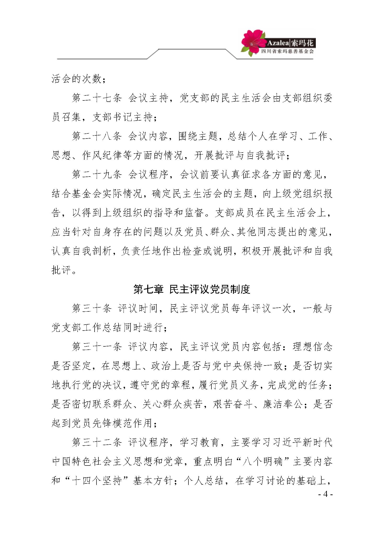 1 四川省索玛慈善基金会党建管理制度 索玛会制度〔2021〕1号_04.jpg
