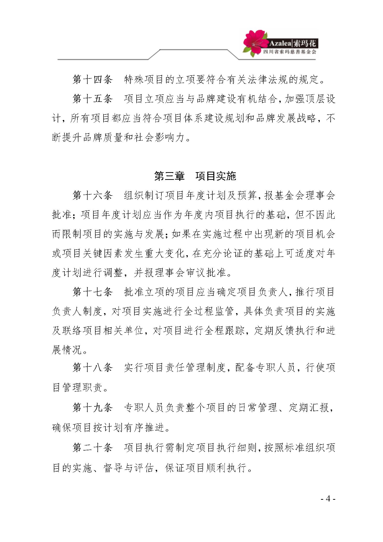 21 四川省索玛慈善基金会项目管理制度 索玛会制度〔2021〕14号_04.jp