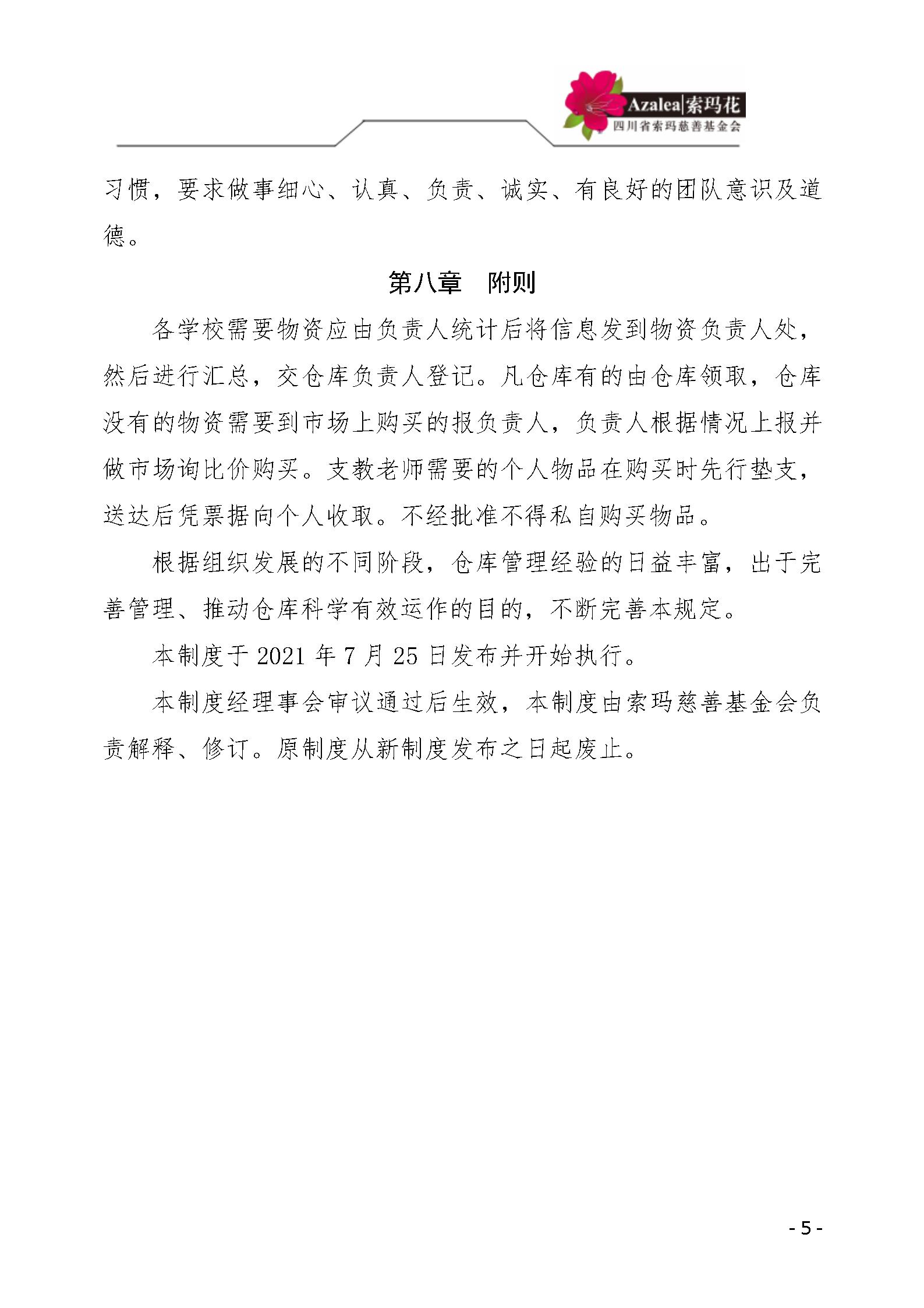 40 四川省索玛慈善基金会仓库管理制度 索玛会制度〔2021〕29号_05.jp