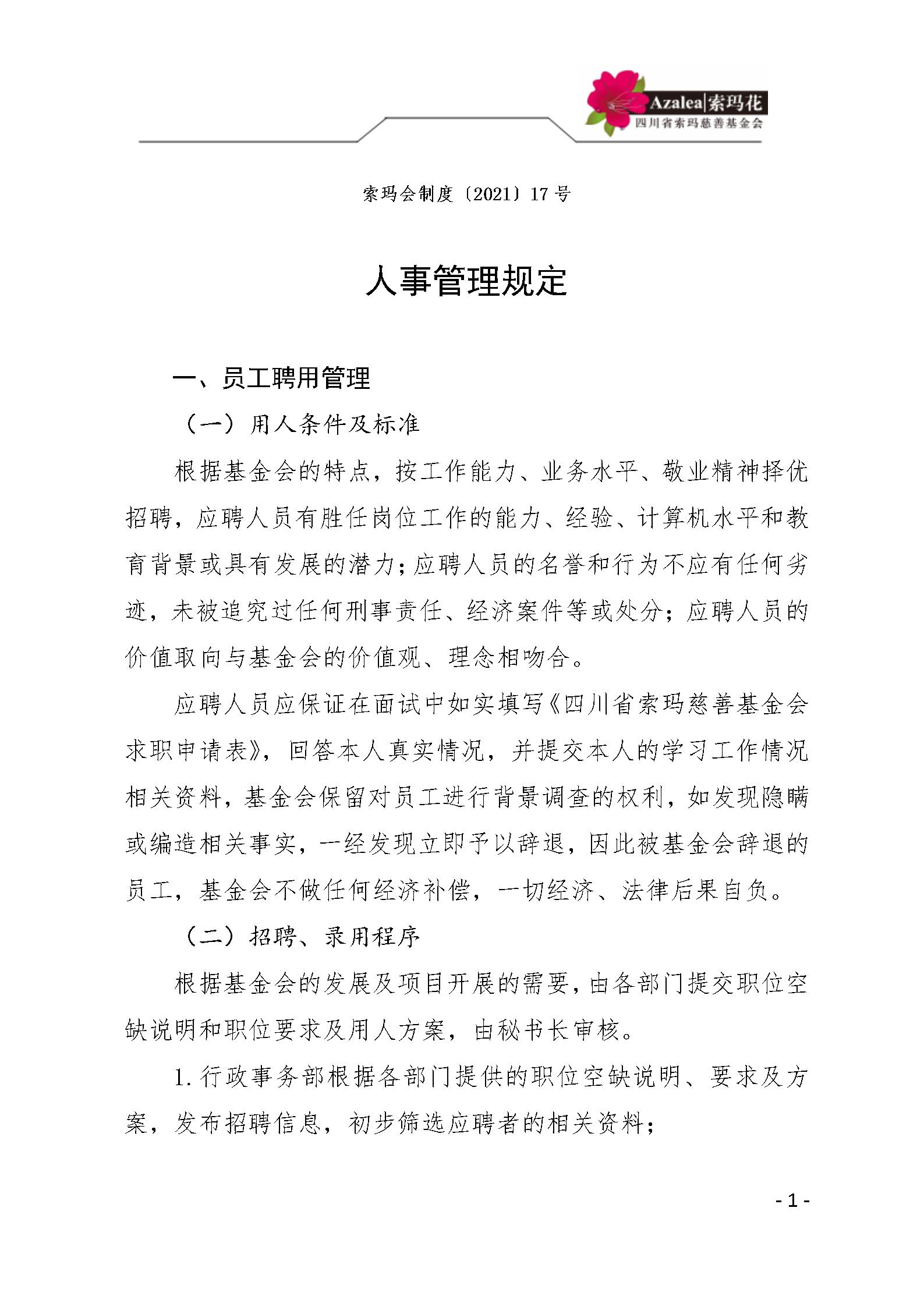 26四川省索玛慈善基金会人事管理规定 索玛会制度〔2021〕17号_01.jpg