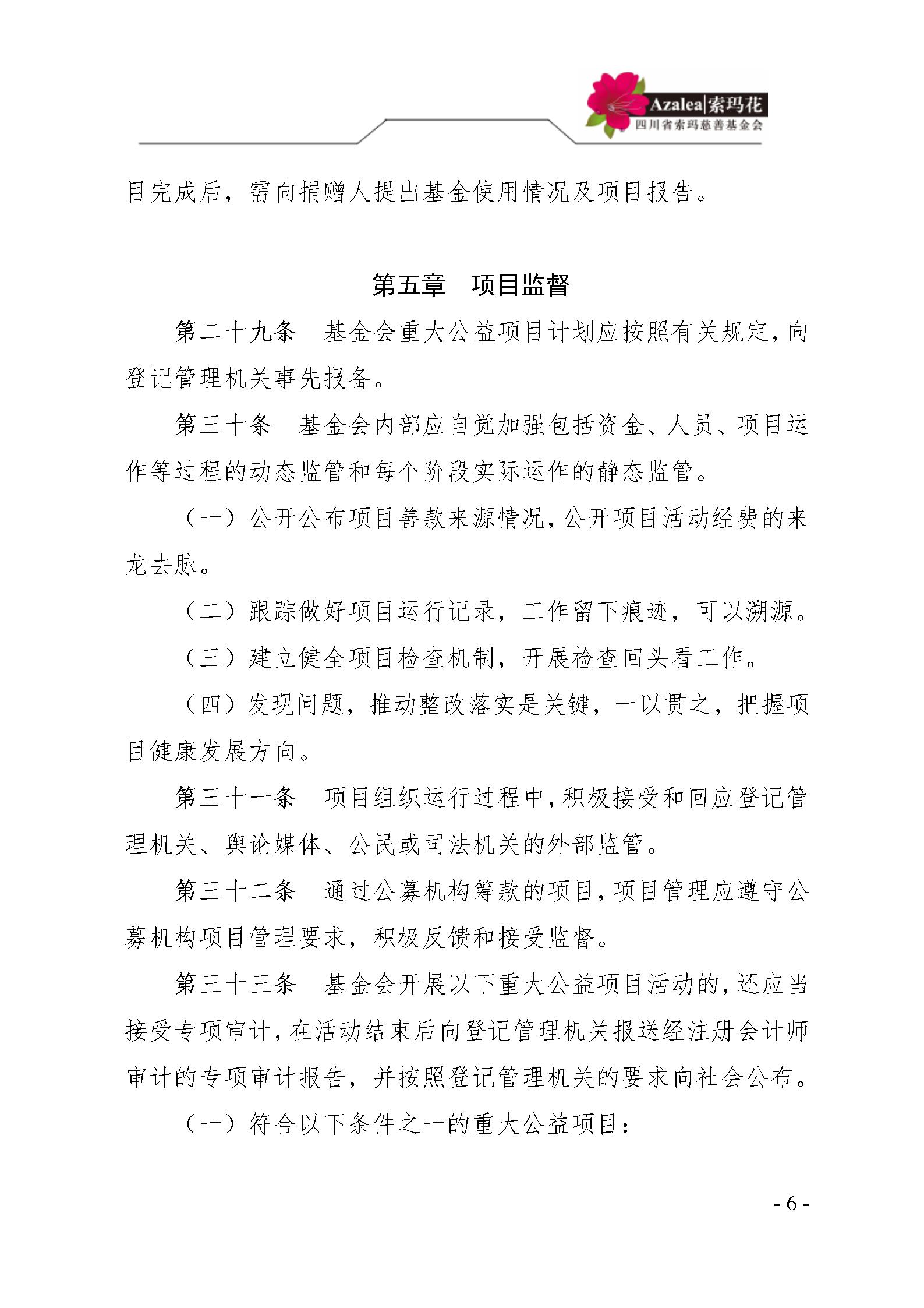 21 四川省索玛慈善基金会项目管理制度 索玛会制度〔2021〕14号_06.jp