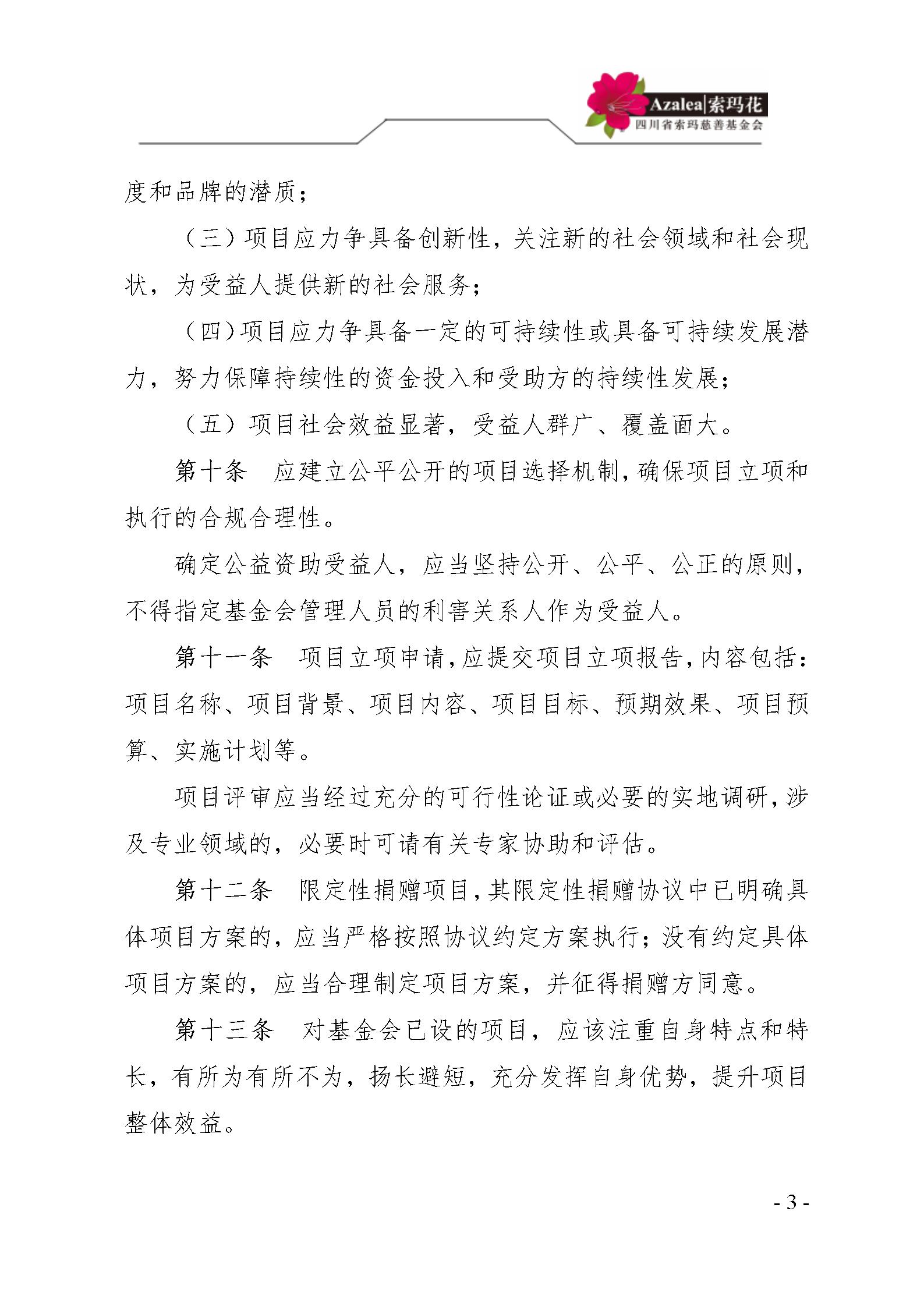 21 四川省索玛慈善基金会项目管理制度 索玛会制度〔2021〕14号_03.jp
