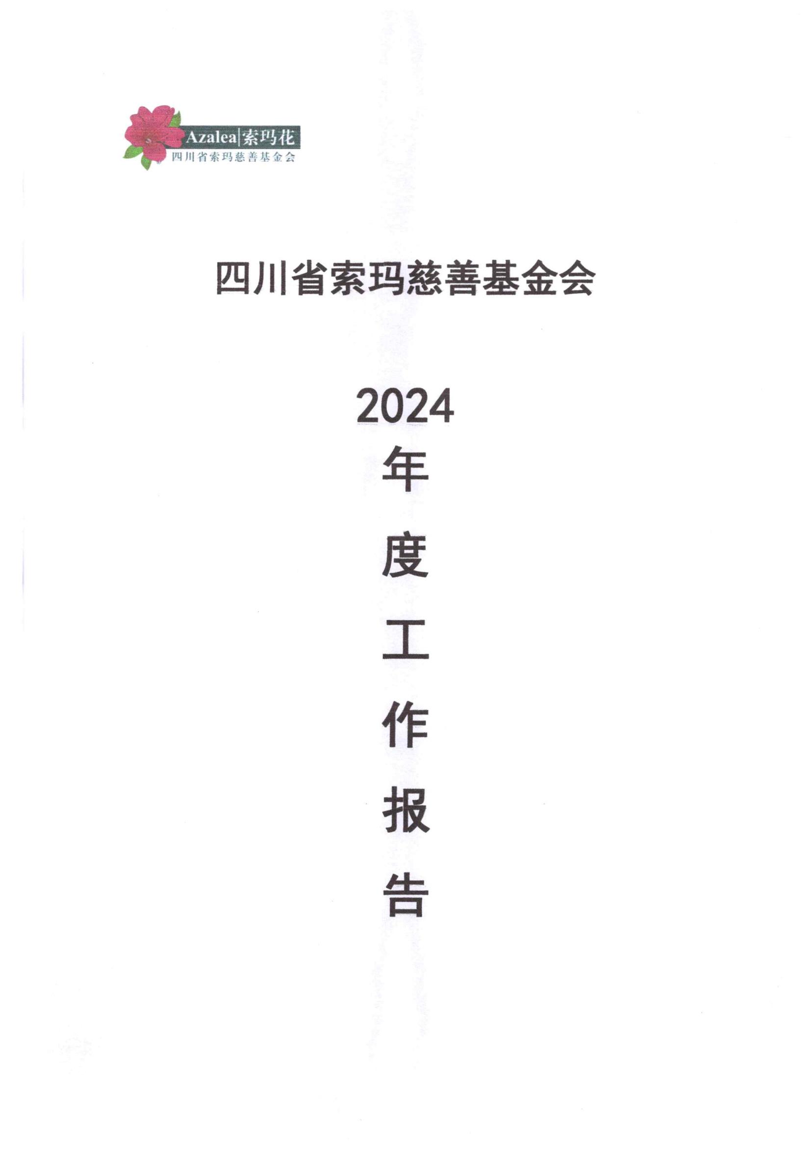 四川省索玛慈善基金会2024年度工作报告-民政厅签字盖章版本_01.jpg
