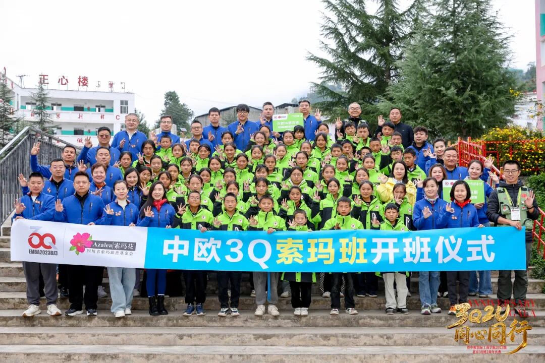商业向善为爱赴约，中欧3Q索玛班凉山开班 | 索玛爱心助学