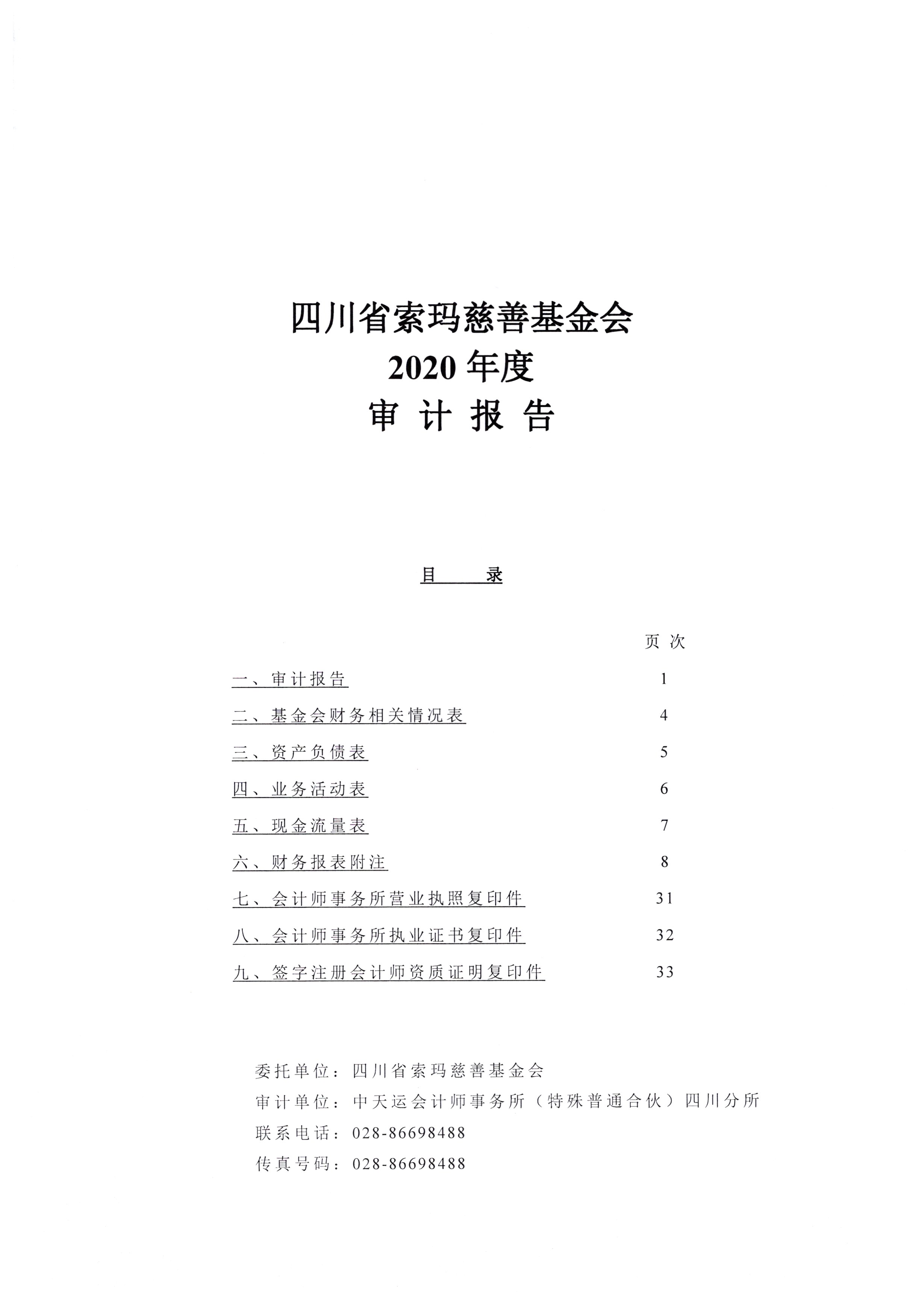 四川省索玛慈善基金会2020年审计报告0002.jpg