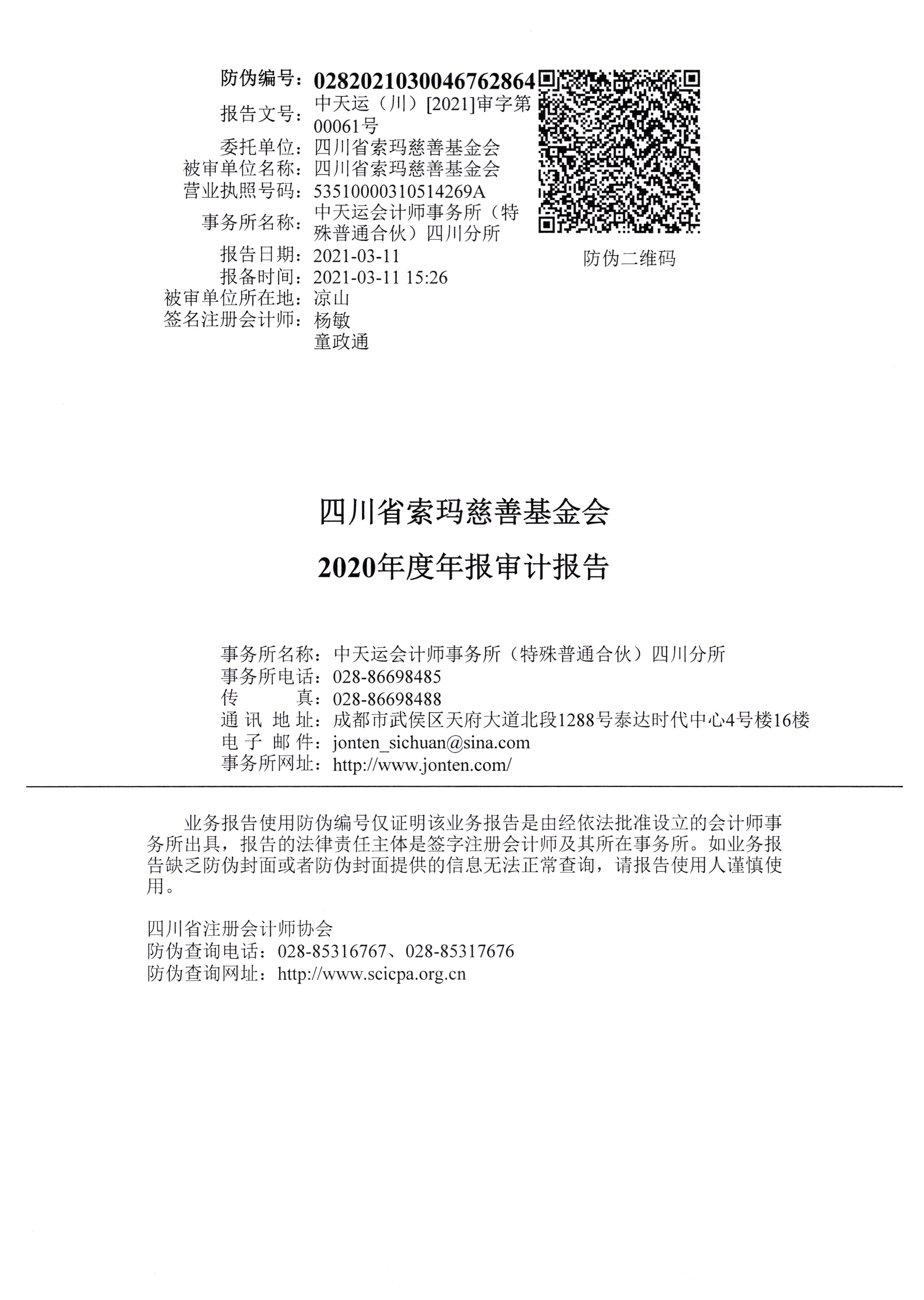 四川省索玛慈善基金会2020年审计报告0003.jpg