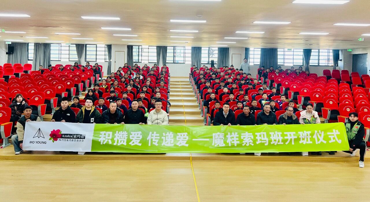 火种延续，感恩同行：魔样索玛班Ⅱ期温暖开班｜索玛爱心助学