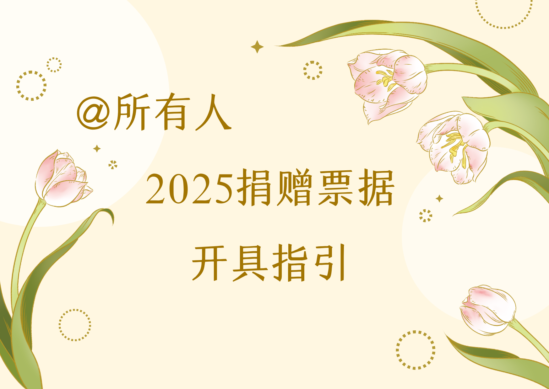 重要提醒，2025捐赠票据开具倒计时啦！