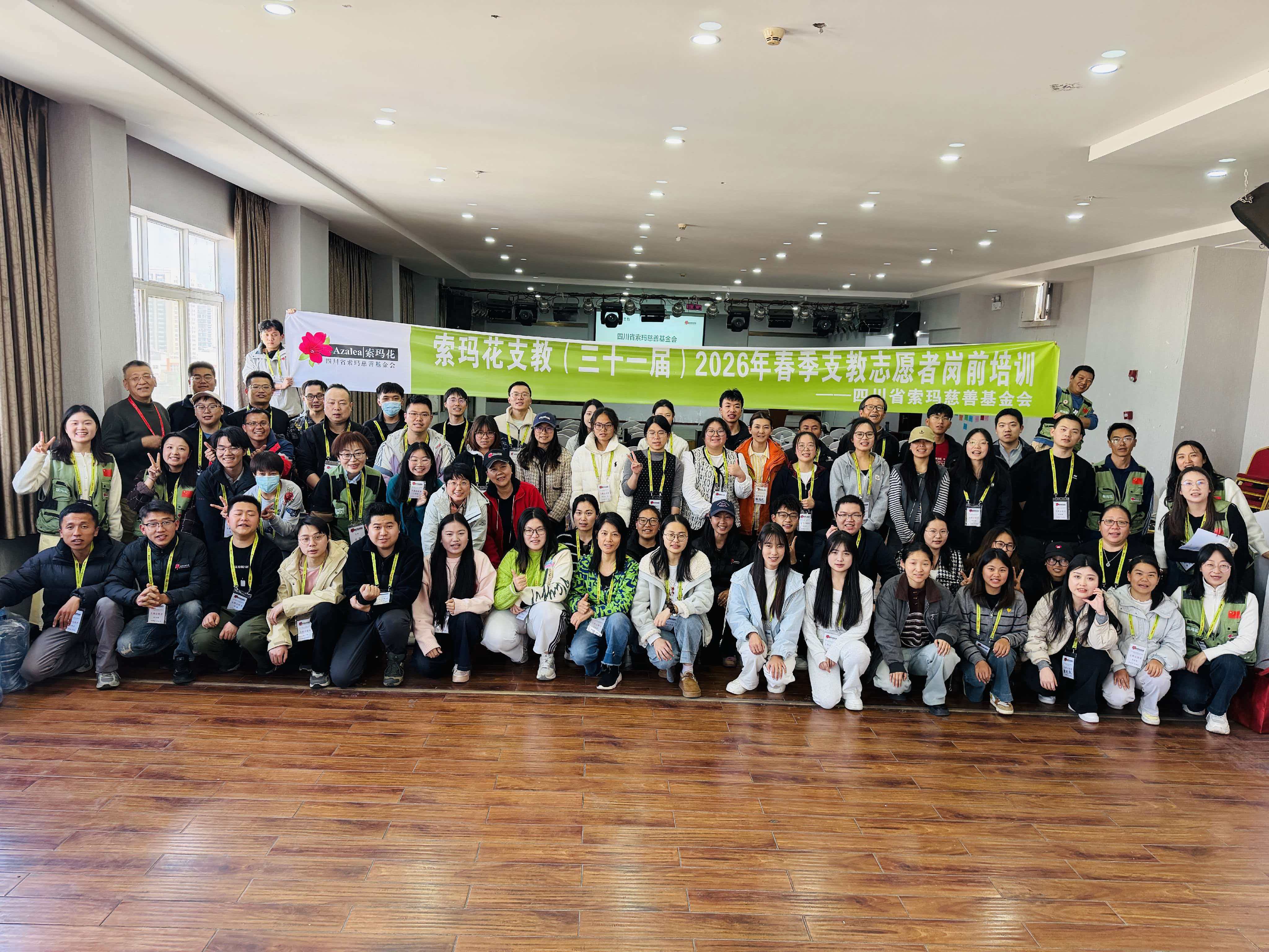 索玛有约，爱心相传 | 索玛花支教2026年春季学期支教培训大会圆满结束