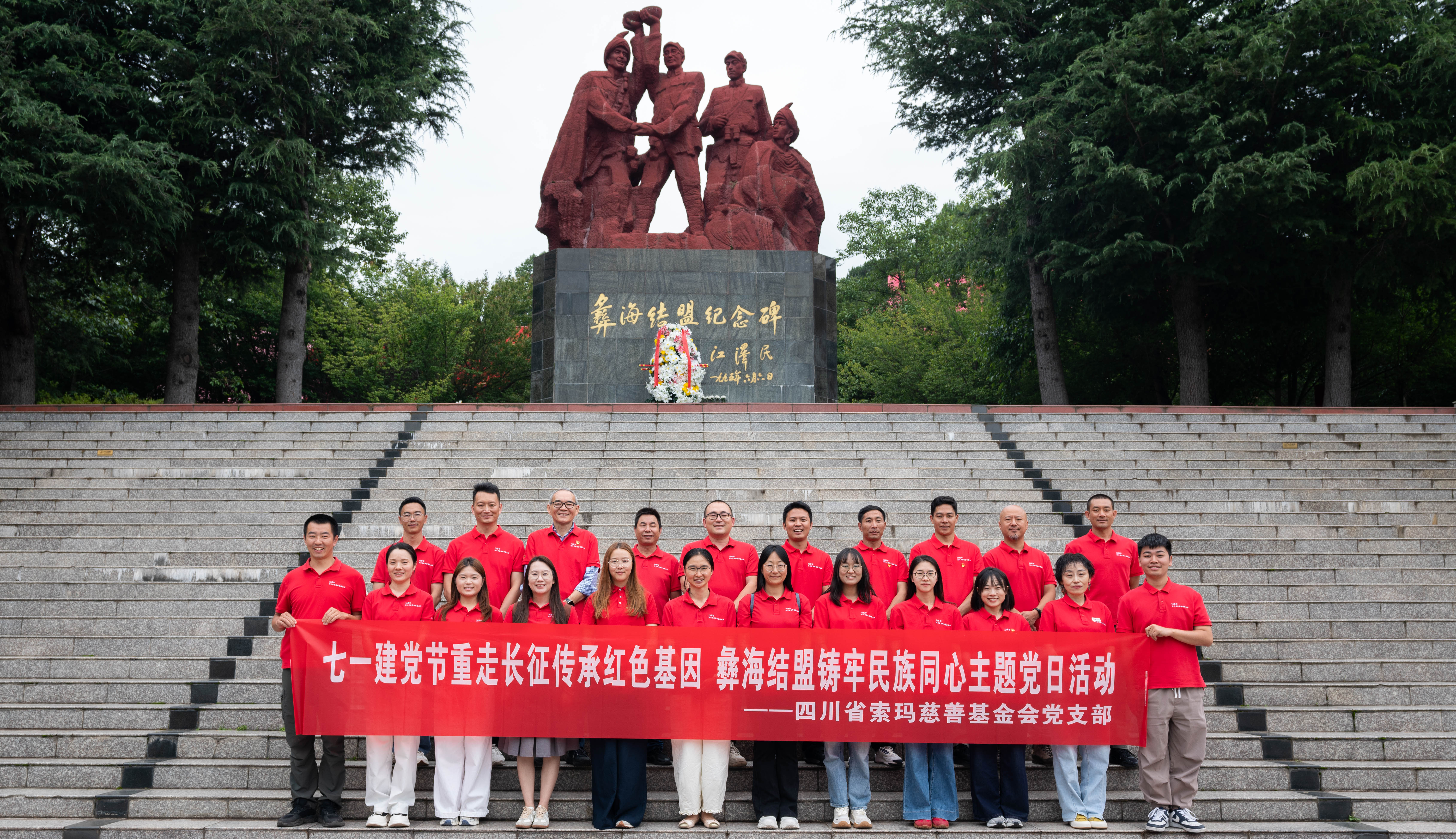 弘扬伟大建党精神 汲取奋进力量——四川省索玛慈善基金会开展庆祝建党105周年主题党日活动